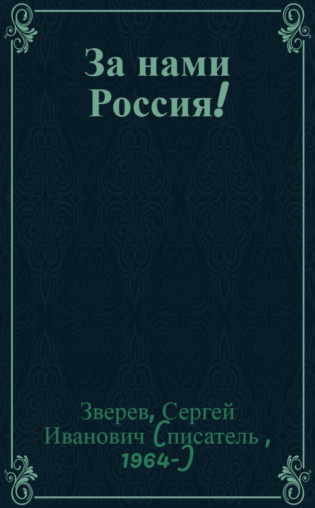 За нами Россия! : роман