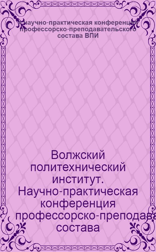 9-я научно-практическая конференция профессорско-преподавательского состава ВПИ (филиал) ВолгГТУ, г. Волжский, 29-30 января 2010 Г.