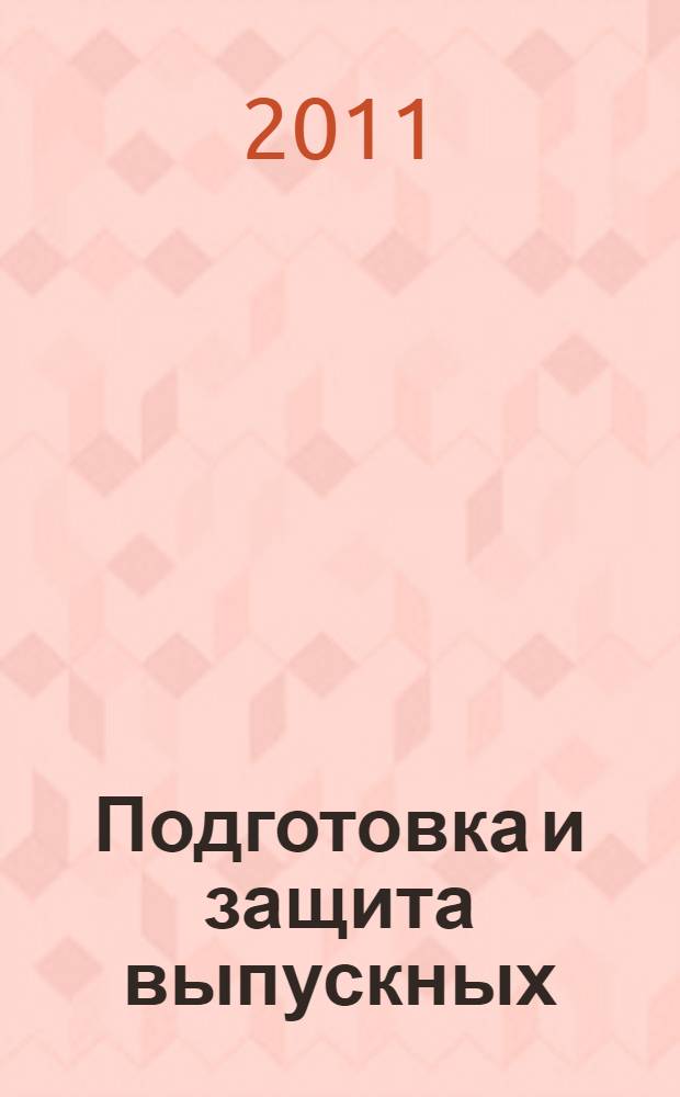 Подготовка и защита выпускных (бакалаврских) работ по направлению "экономика"