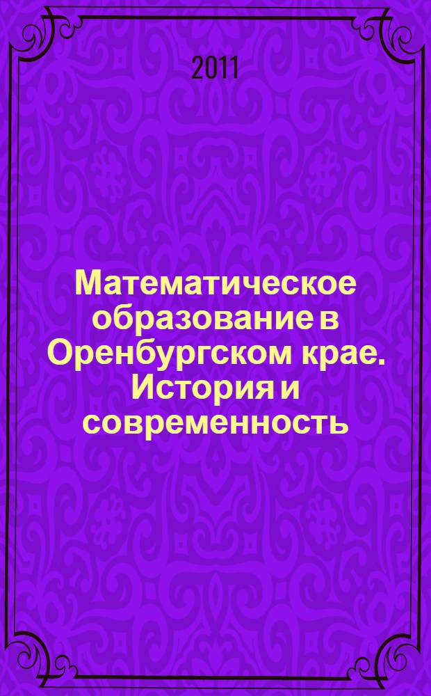 Математическое образование в Оренбургском крае. История и современность : сборник научных трудов