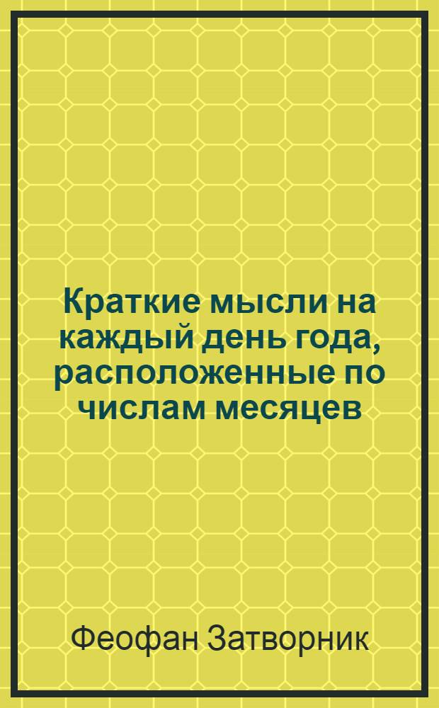 Краткие мысли на каждый день года, расположенные по числам месяцев