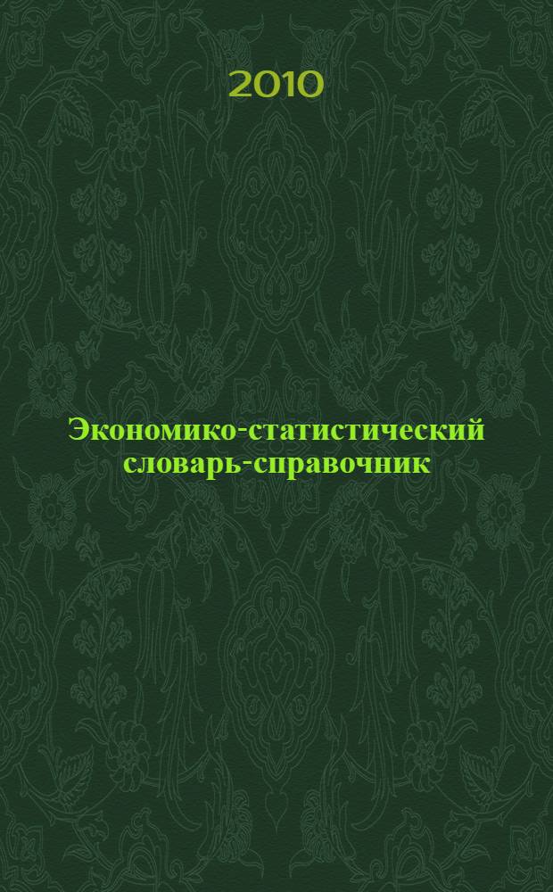 Экономико-статистический словарь-справочник : учебное пособие