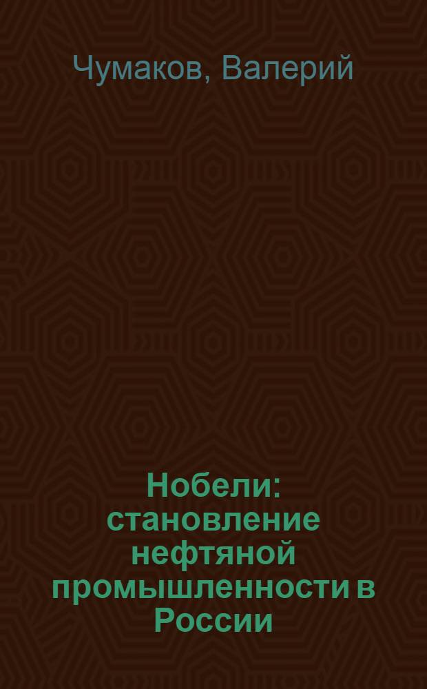 Нобели : становление нефтяной промышленности в России