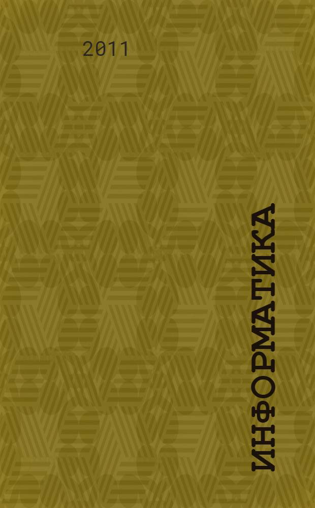 Информатика : учебник 2 класс в 2 ч. Ч. 1