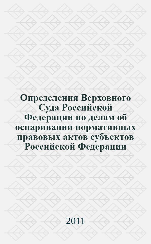 Определения Верховного Суда Российской Федерации по делам об оспаривании нормативных правовых актов субъектов Российской Федерации