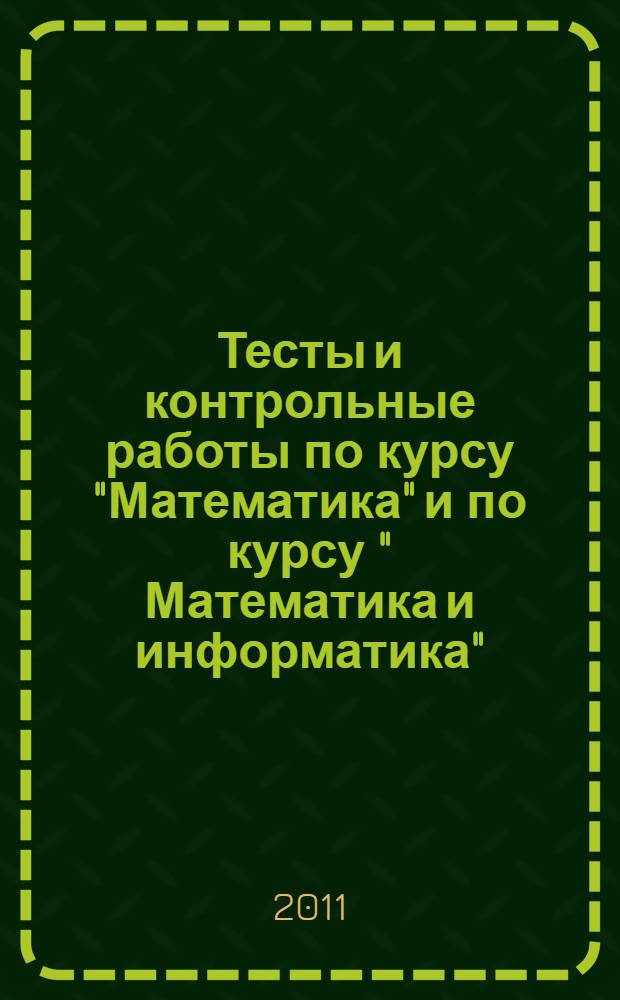 Тесты и контрольные работы по курсу "Математика" и по курсу " Математика и информатика": 4 класс