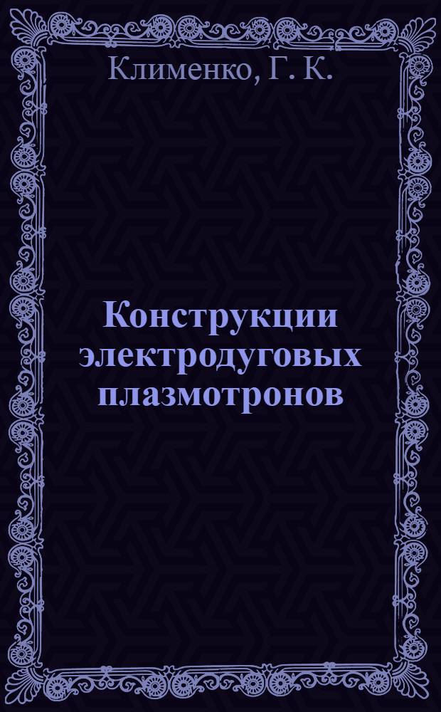 Конструкции электродуговых плазмотронов : учебное пособие по дисциплине "Генераторы плазмы"