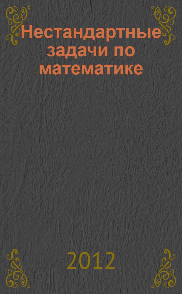 Нестандартные задачи по математике : 3 класс : ко всем учебникам по математике за 3 класс