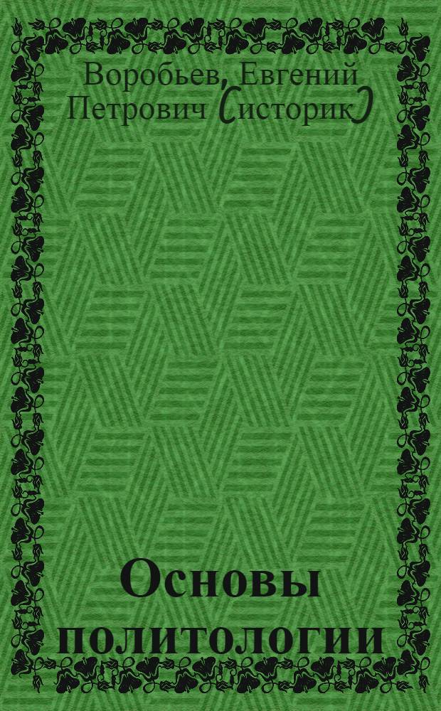 Основы политологии : учебно-практическое пособие