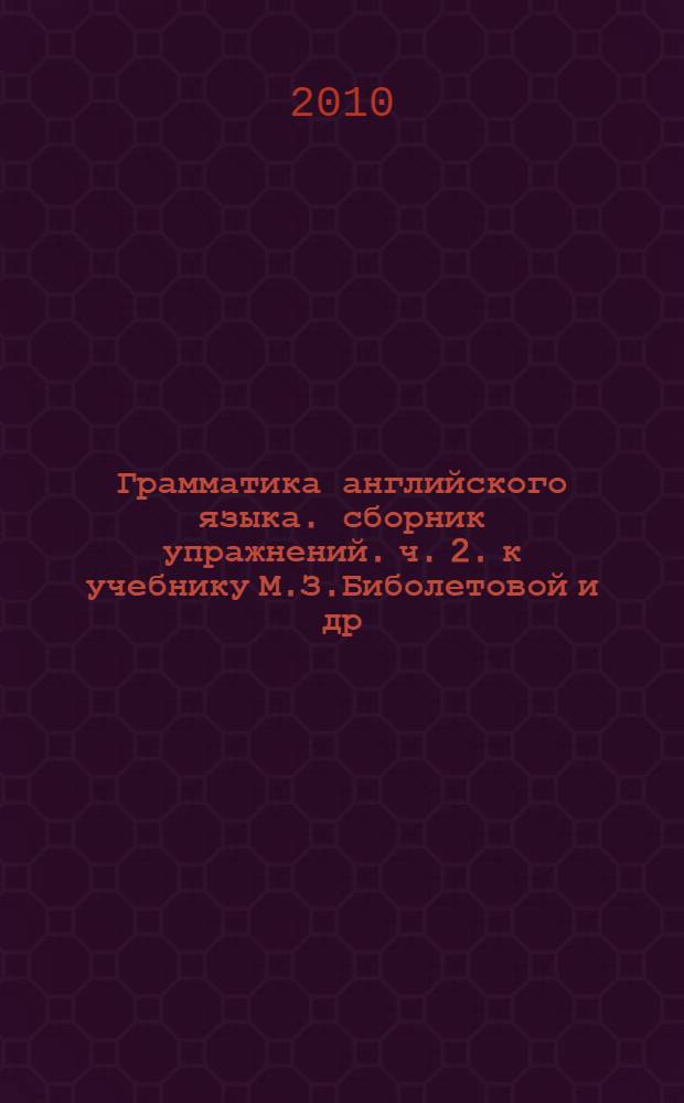 Грамматика английского языка. сборник упражнений. ч. 2. к учебнику М.З.Биболетовой и др, "Enjoy English. 3 класс" 3 класс