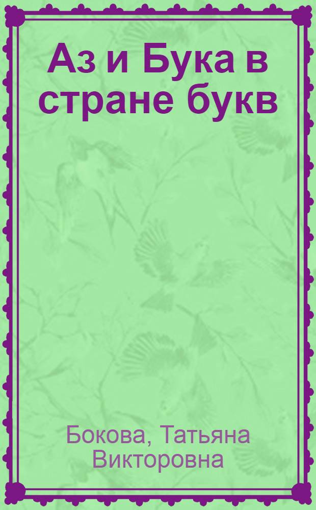 Аз и Бука в стране букв : для детей от 5 лет : 5+