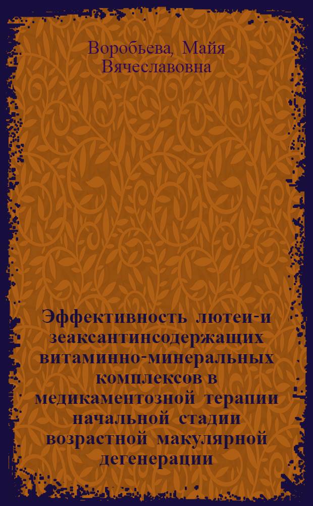 Эффективность лютеин- и зеаксантинсодержащих витаминно-минеральных комплексов в медикаментозной терапии начальной стадии возрастной макулярной дегенерации : автореферат диссертации на соискание ученой степени к. м. н. : специальность 14.00.08 <Глазные болезни>