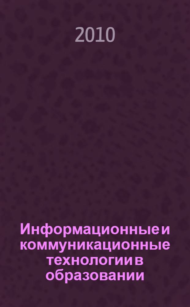 Информационные и коммуникационные технологии в образовании : сборник материалов XI Международной научно-практической конференции, Борисоглебск, ноябрь 2010