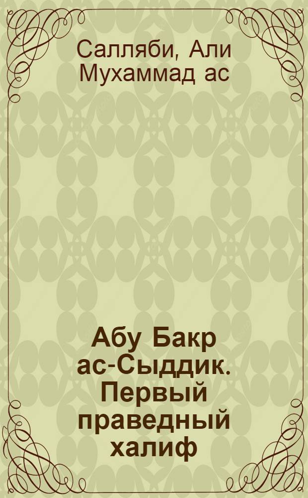 Халиф книга. Абу Бакр АС-Сыддик первый праведный Халиф. Праведный Халиф Абу Бакр книга. 4 Праведных Халифа книга. 600 Историй из жизни праведных халифов.