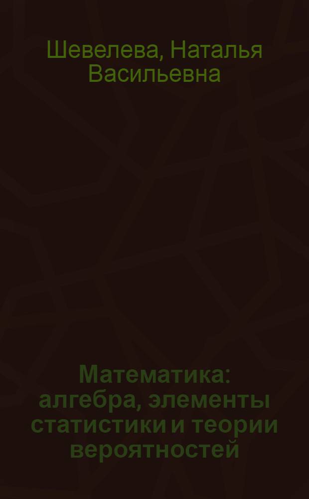 Математика : алгебра, элементы статистики и теории вероятностей : 9 класс