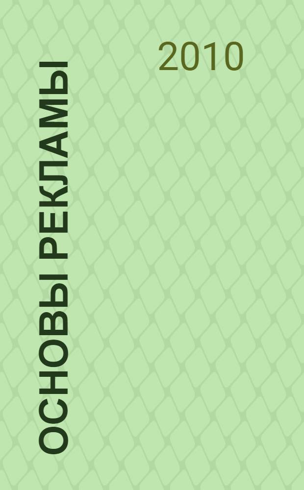 Основы рекламы: методические указания по выполнению курсовой работы для студентов