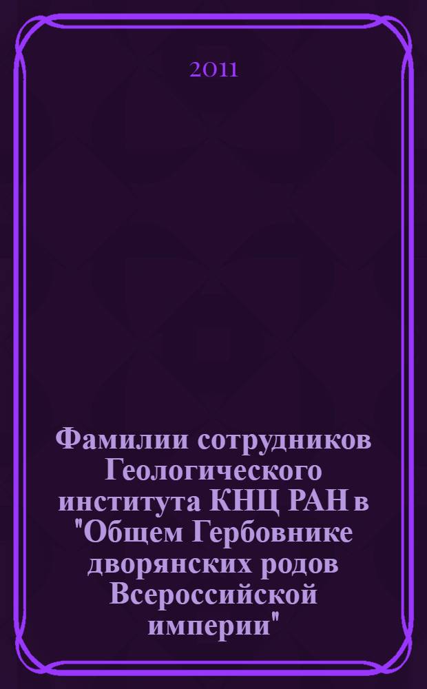 Фамилии сотрудников Геологического института КНЦ РАН в "Общем Гербовнике дворянских родов Всероссийской империи"