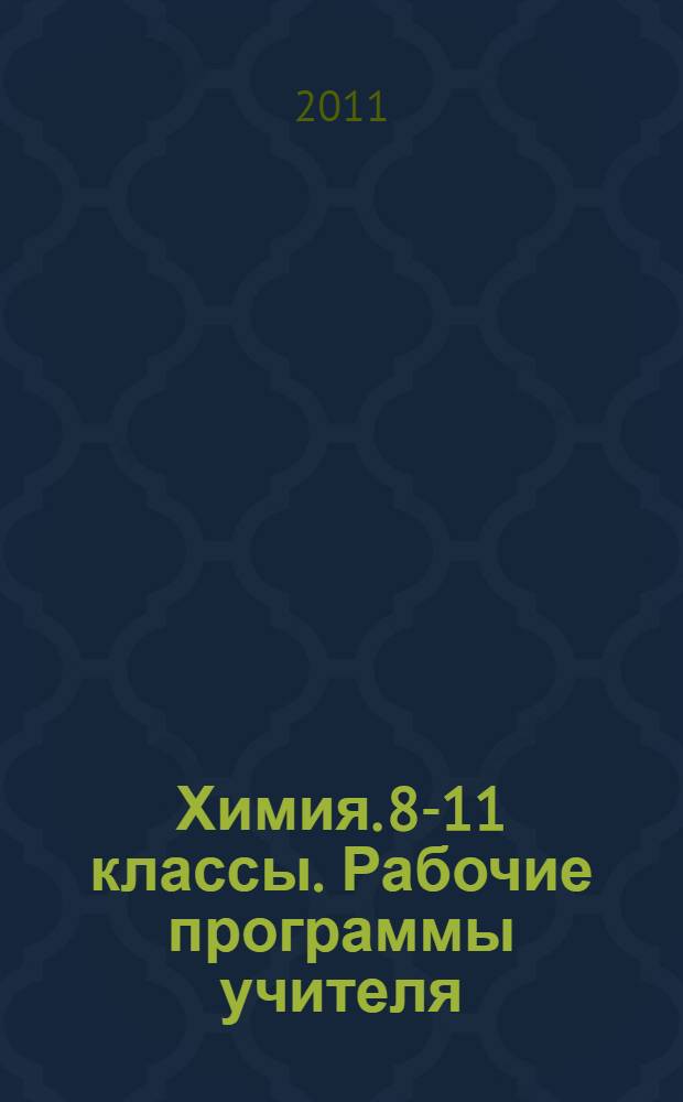 Химия. 8-11 классы. Рабочие программы учителя