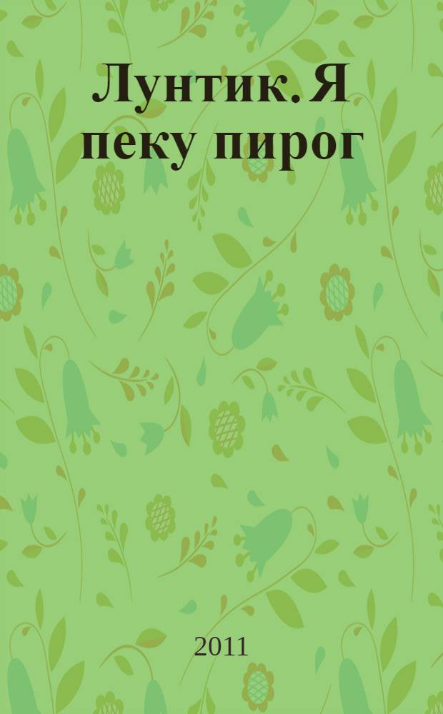 Лунтик. Я пеку пирог : книжка-мозаика : для чтения взрослыми детям