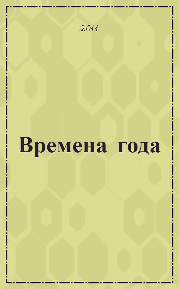 Времена года : книжка с магнитами : для чтения взрослыми детям