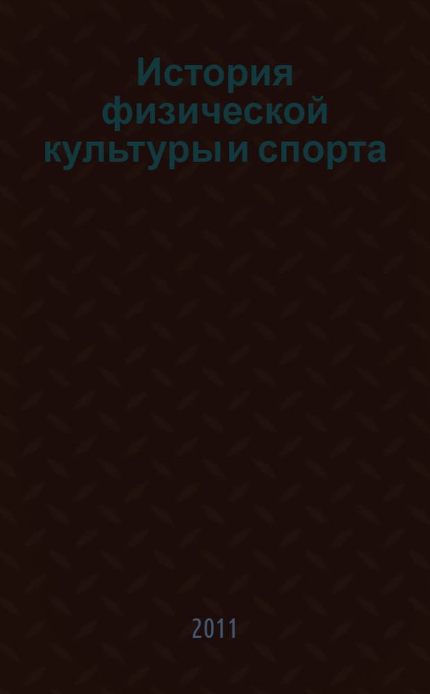 История физической культуры и спорта : учебник для студентов учреждений высшего профессионального образования