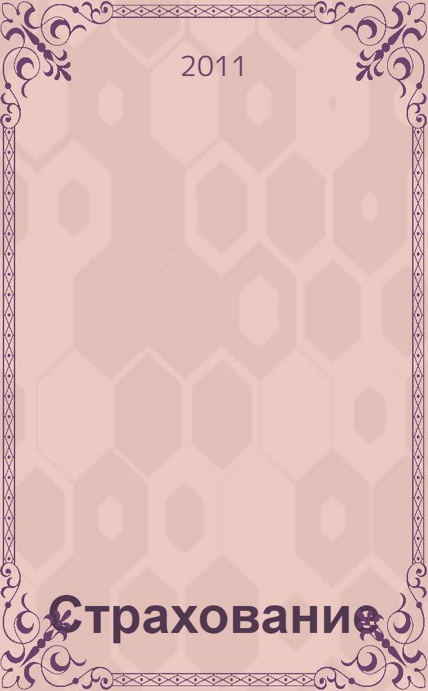 Страхование : учебник для бакалавров : для студентов высших учебных заведений, обучающихся по экономическим специальностям