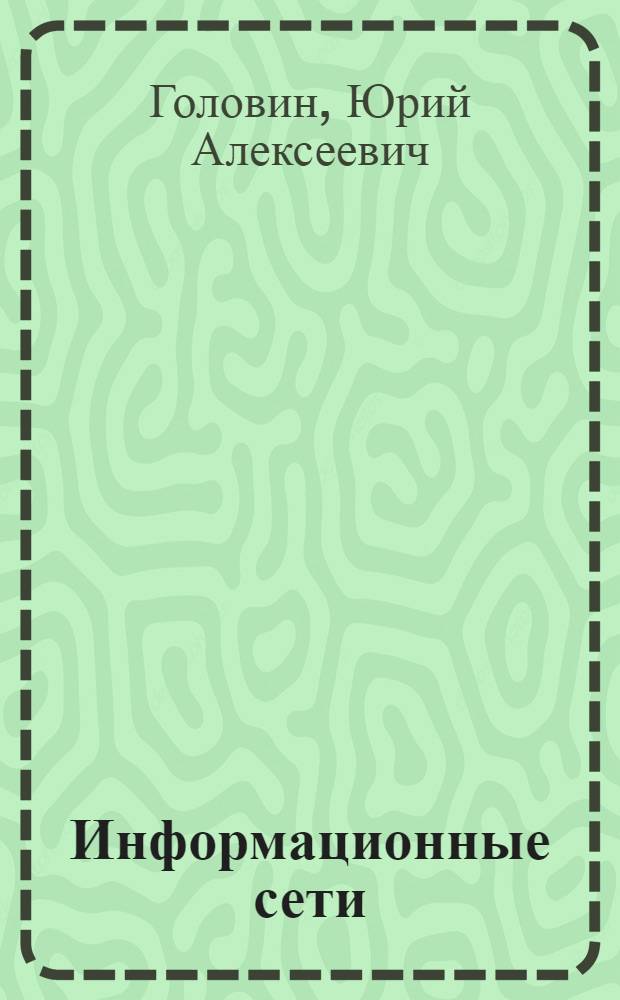 Информационные сети : учебник : для студентов высших учебных заведений, обучающихся по направлению подготовки "Информационные системы"