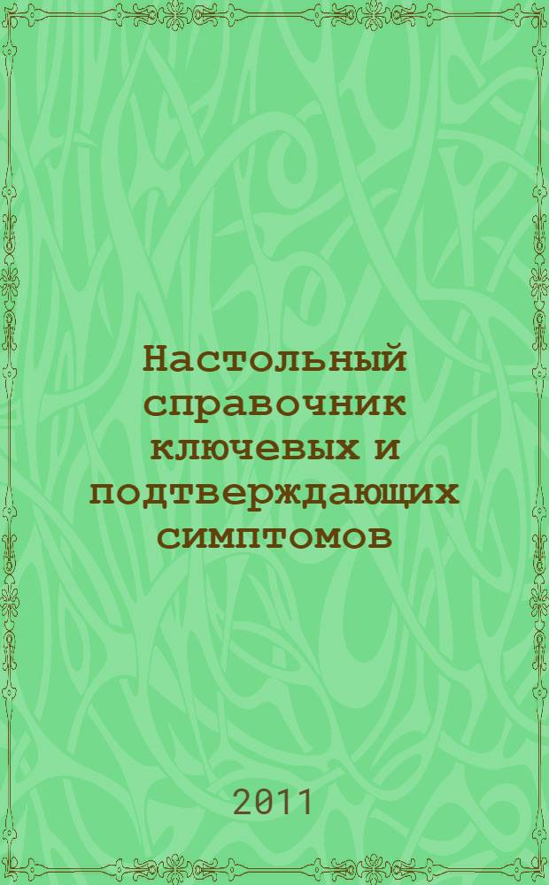 Настольный справочник ключевых и подтверждающих симптомов