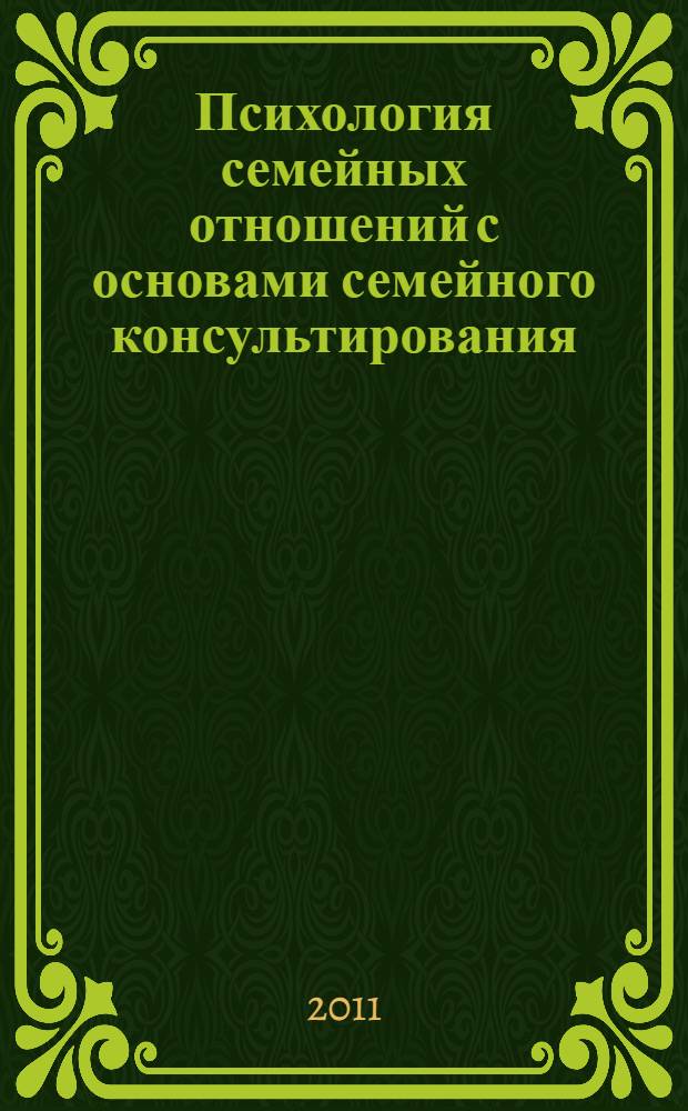 Психология семейных отношений с основами семейного консультирования : учебное пособие для студентов высших учебных заведений, обучающихся на факультетах педагогики, психологии и социальной работы