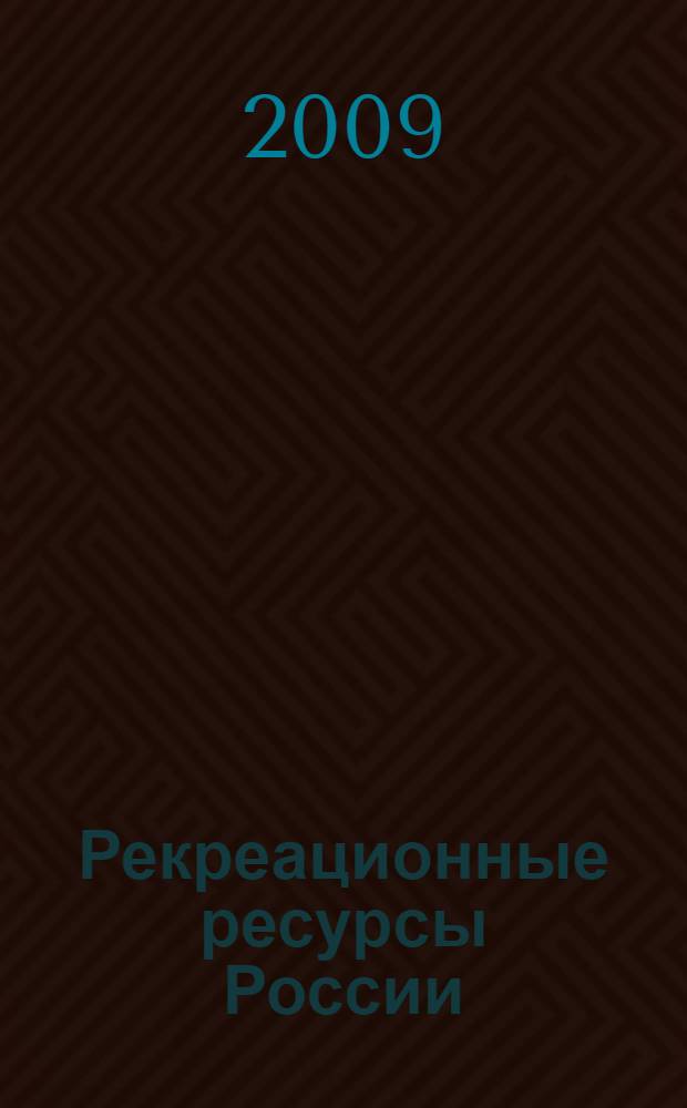 Рекреационные ресурсы России : учебное пособие : для студентов специальностей "Природопользование" (020802). "Экономика" (080100), "Туризм", (100201)