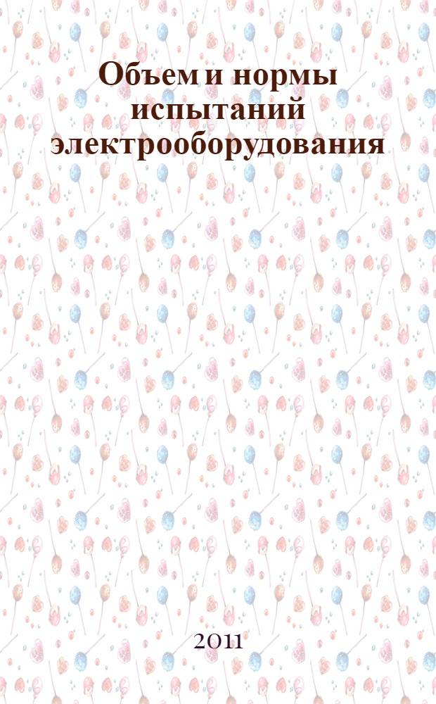 Объем и нормы испытаний электрооборудования : по состоянию на 01.10.2006