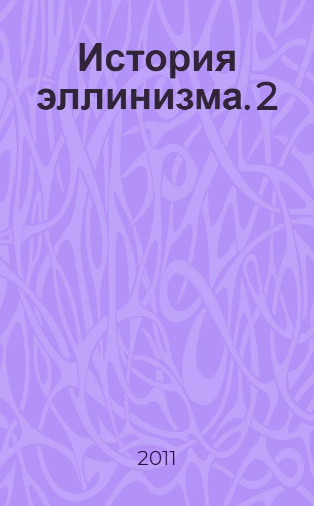 История эллинизма. [2] : История диадохов