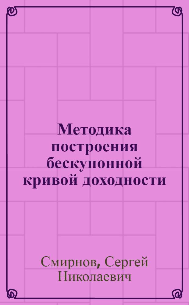 Методика построения бескупонной кривой доходности: стандарт Европейской комиссии по облигациям
