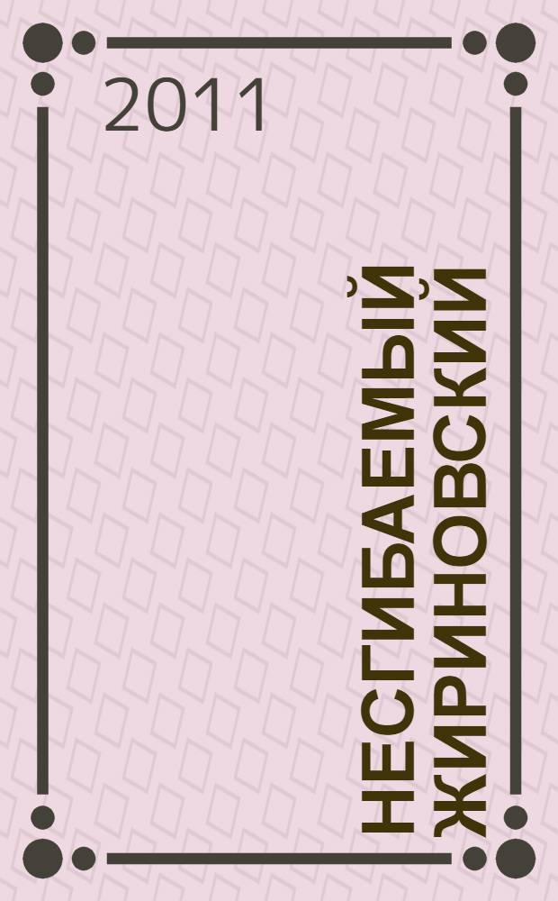 Несгибаемый Жириновский