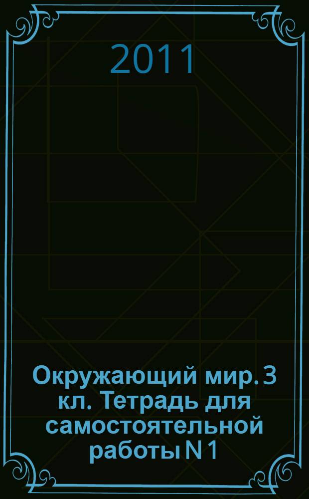 Окружающий мир. 3 кл. Тетрадь для самостоятельной работы N 1