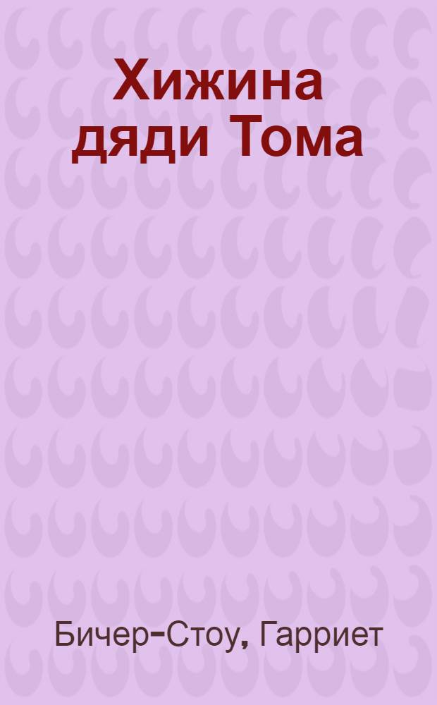 Хижина дяди Тома