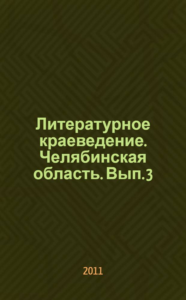 Литературное краеведение. Челябинская область. Вып. 3