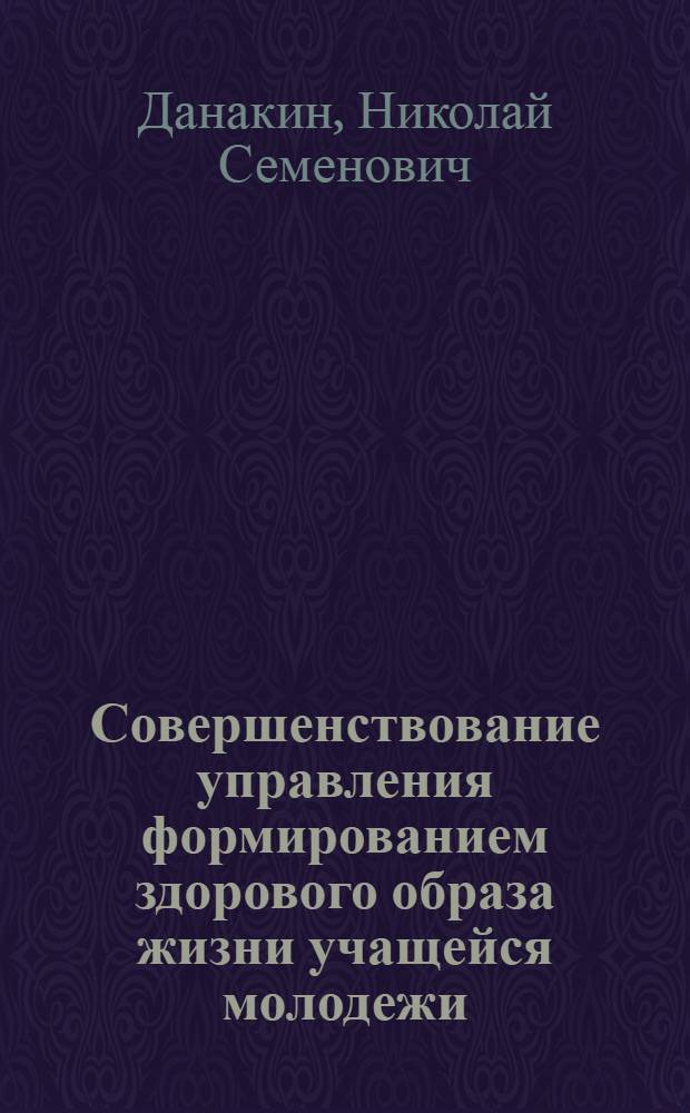 Совершенствование управления формированием здорового образа жизни учащейся молодежи : монография