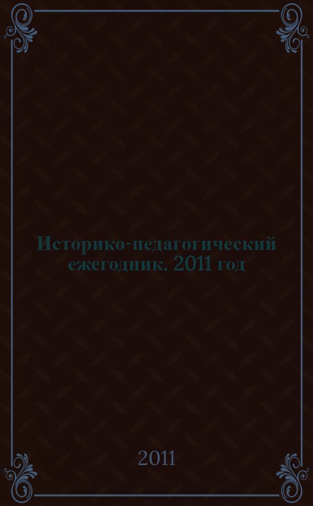 Историко-педагогический ежегодник. 2011 год