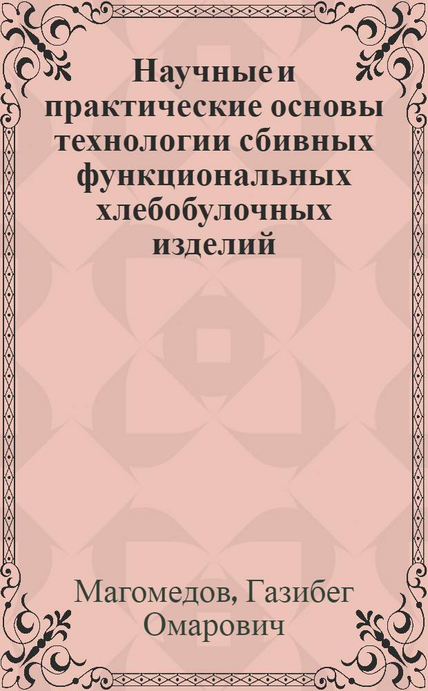 Научные и практические основы технологии сбивных функциональных хлебобулочных изделий