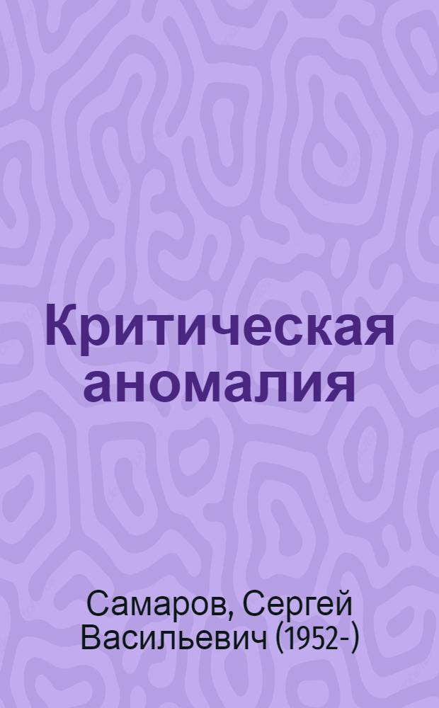 Критическая аномалия : роман