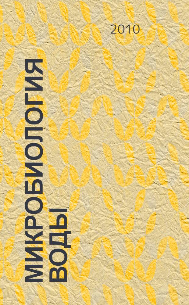 Микробиология воды : учебное пособие