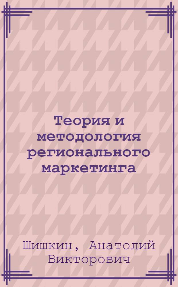 Теория и методология регионального маркетинга