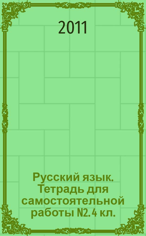 Русский язык. Тетрадь для самостоятельной работы N2. 4 кл.