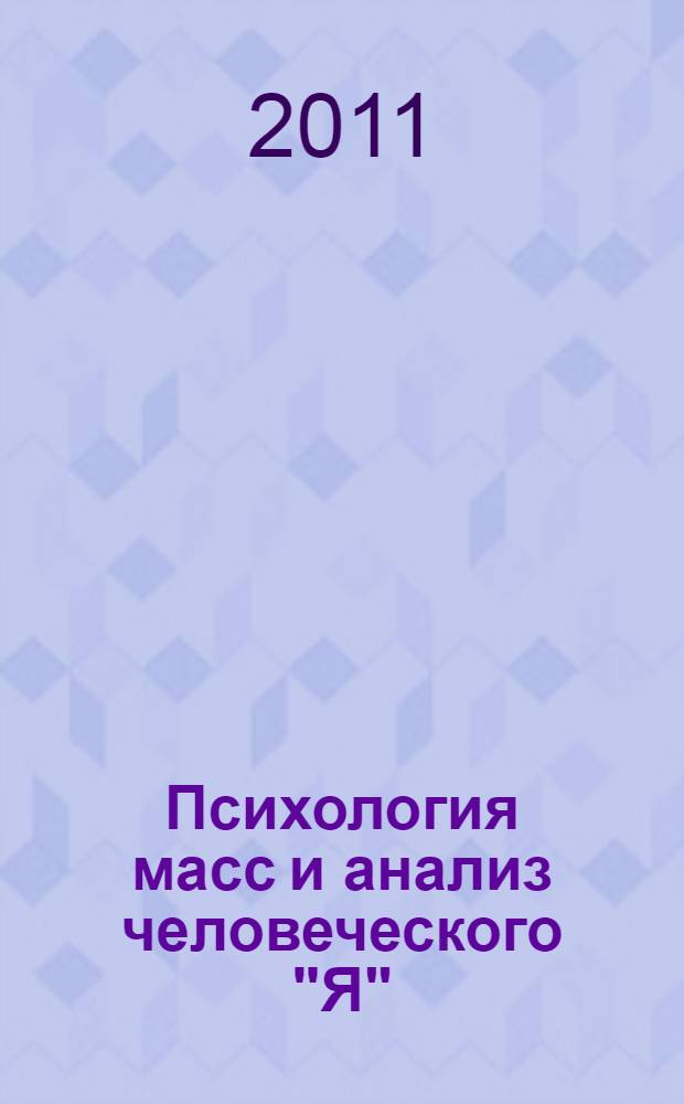 Психология масс и анализ человеческого "Я" : перевод