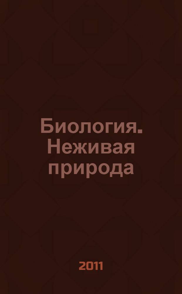 Биология. Неживая природа : 6 класс : учебник для специальных (коррекционных) образовательных учреждений VIII вида