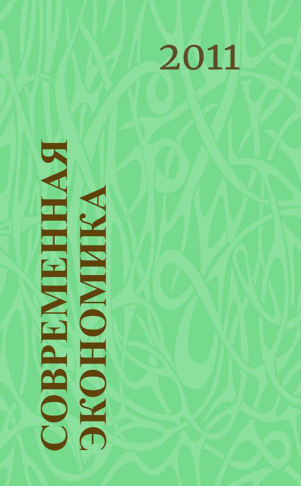Современная экономика: концепции и модели инновационного развития. Кн. 1