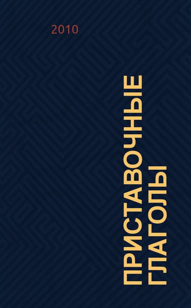 Приставочные глаголы : учебное пособие : для студентов-иностранцев 2-3 курса основных факультетов