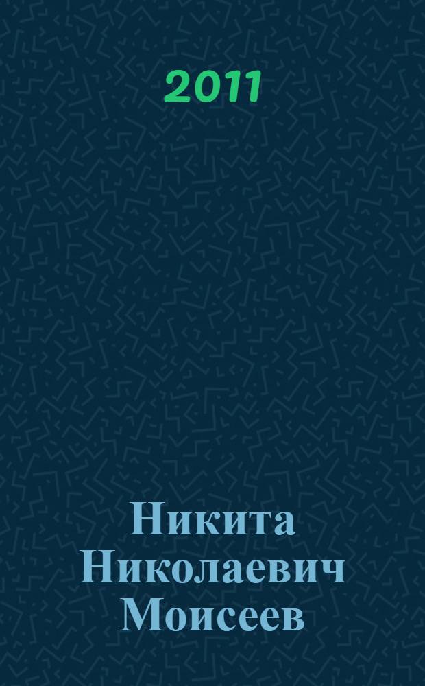 Никита Николаевич Моисеев : судьба страны в судьбе ученого