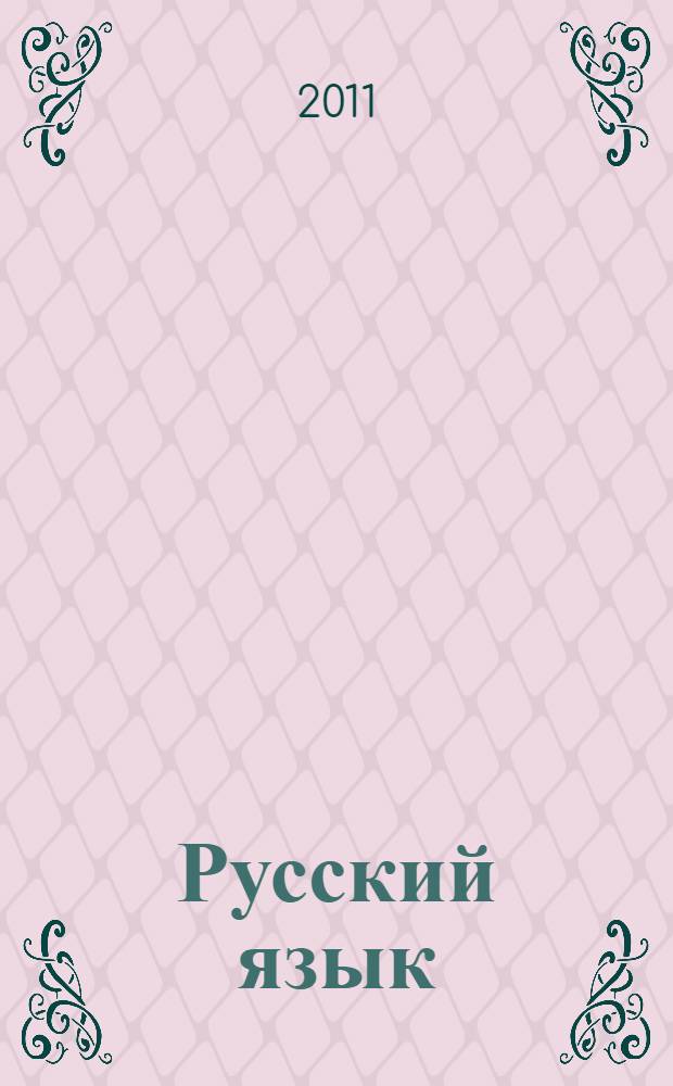 Русский язык: 10 класс: промежуточное тестирование